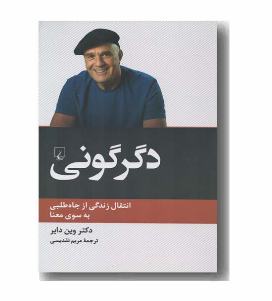دگرگونی انتقال زندگی از جاه طلبی به سوی معنا