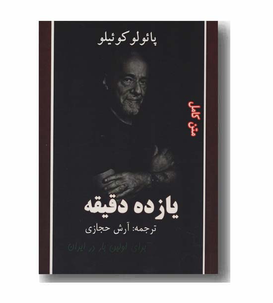 یازده دقیقه 