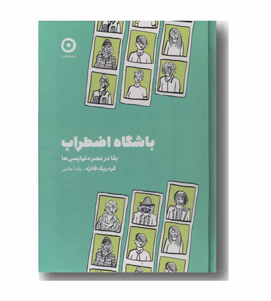 باشگاه اضطراب بقا در عصر دلواپسی ها