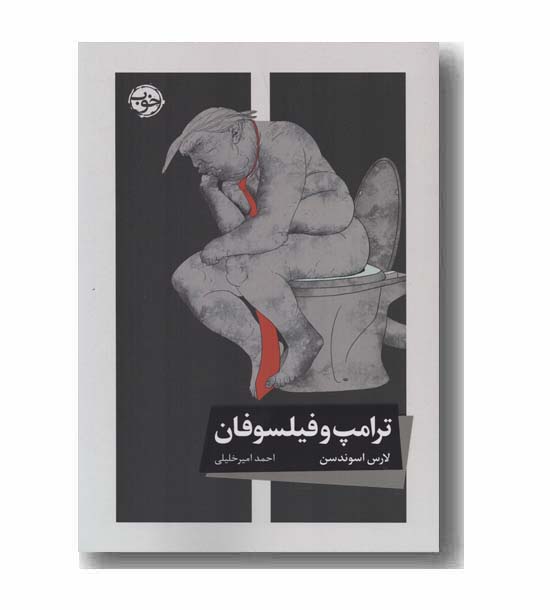 ترامپ و فیلسوفان