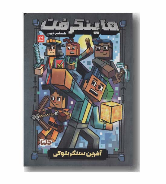 ماینکرفت شمشیر چوبی 6 آخرین سنگر بلوکی