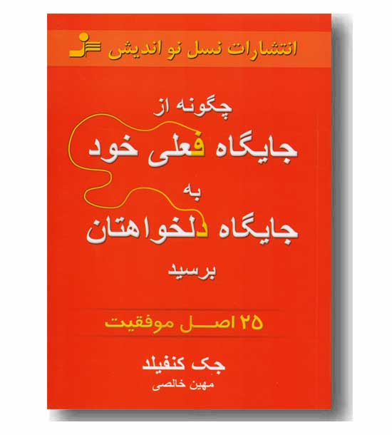 چگونه از جایگاه فعلی خود به جایگاه دلخواهتان برسید