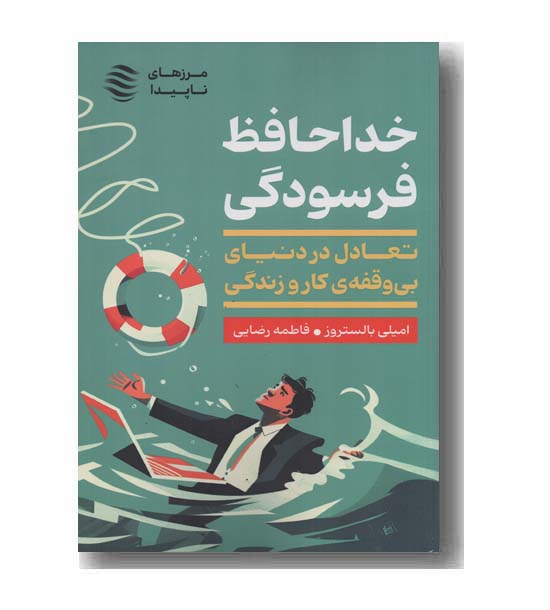 خداحافظ فرسودگی