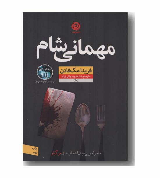 مهمانی شام