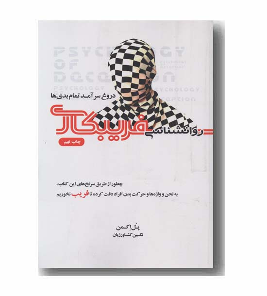 روانشناسی فریبکاری دروغ سرآمد تمام بدی ها