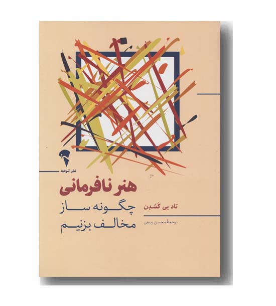 هنر نافرمانی چگونه ساز مخالف بزنیم