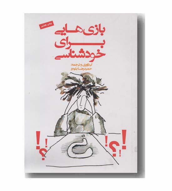 بازی هایی برای خودشناسی