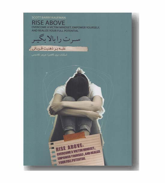 سرت را بالا بگیر غلبه بر ذهنیت قربانی