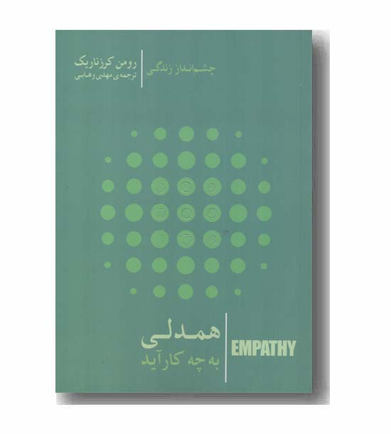 همدلی به چه کار آید