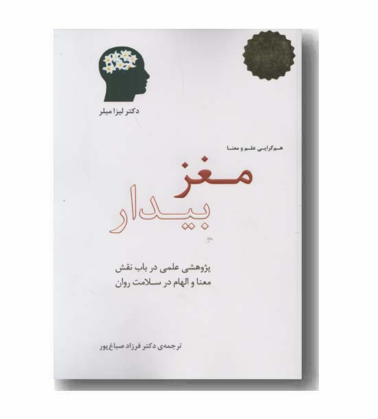 مغز بیدار هم گرایی علم و معنا