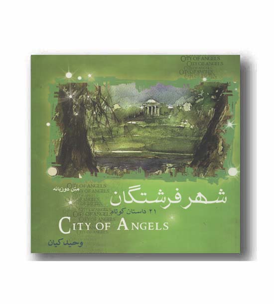 شهر فرشتگان 21 داستان کوتاه