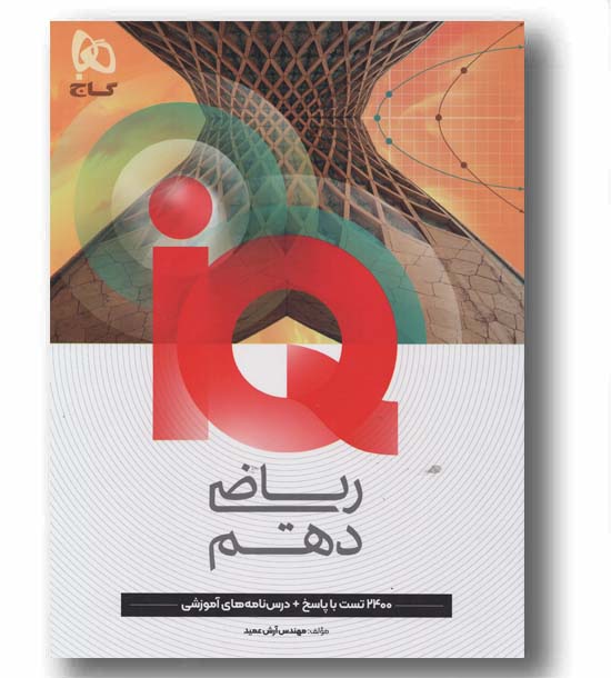 IQ آی کیو ریاضی دهم گاج