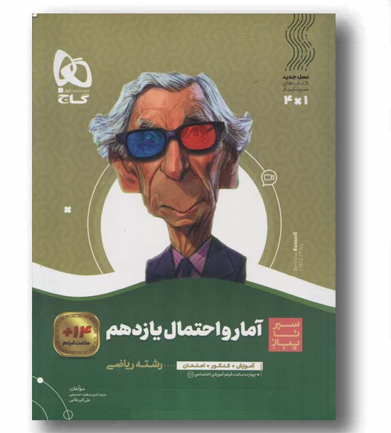 سیر تا پیاز آمار احتمال یازدهم گاج