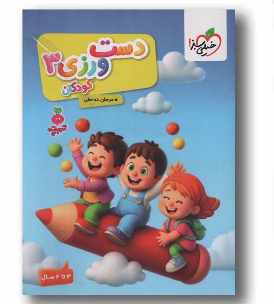 دست ورزی 3 تربچه 3 تا 6 سال خیلی سبز
