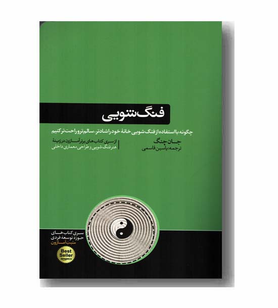 فنگ شویی