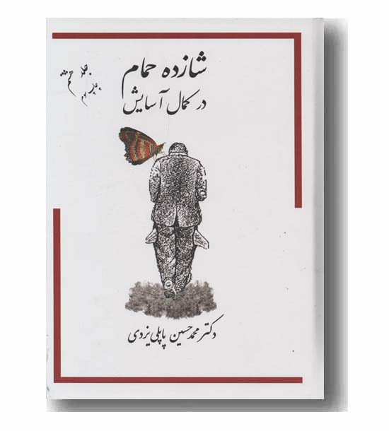 شازده حمام 8 شازده حمام در کمال آسایش