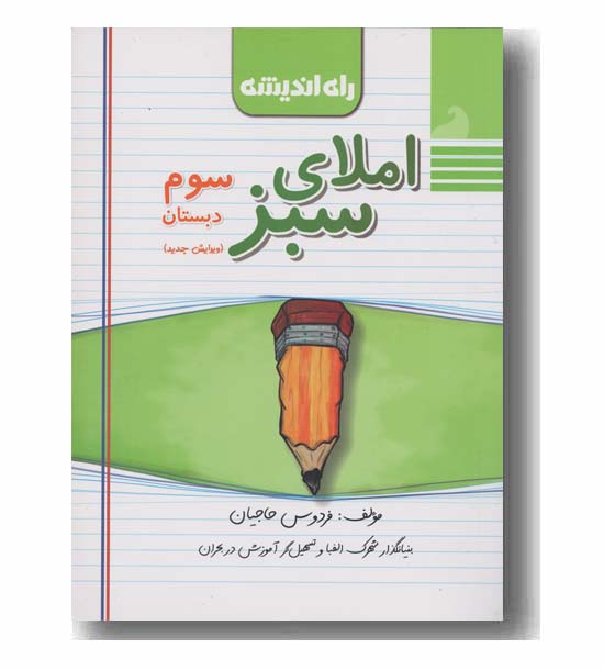 املای سبز سوم دبستان راه اندیشه