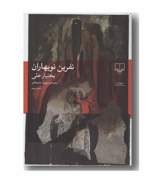 نفرین نوبهاران