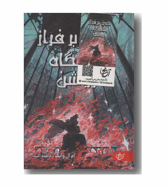 خون بر فراز پناهگاه روشن