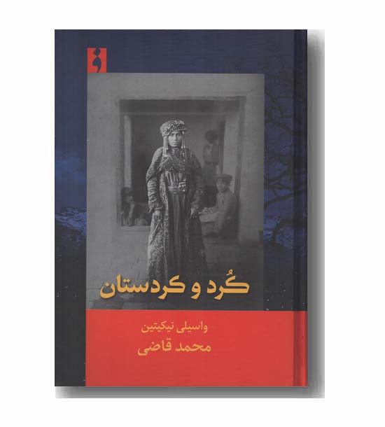 کرد و کردستان