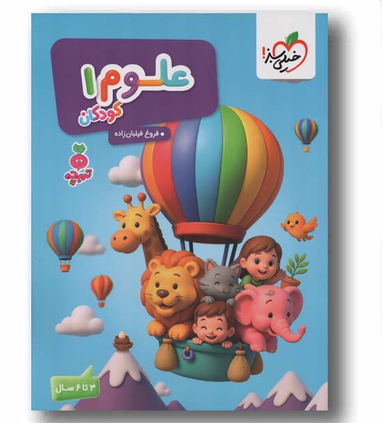 علوم کودکان 1 تربچه 3 تا 6 سال خیلی سبز