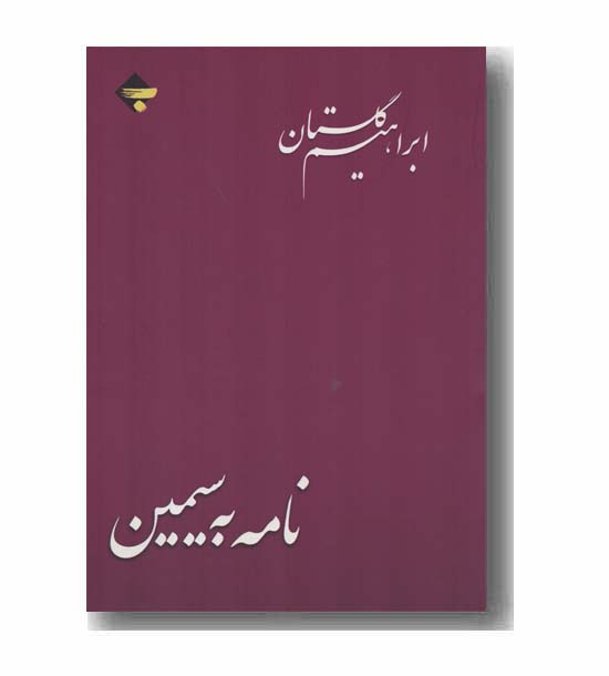 نامه به سیمین