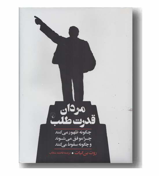 مردان قدرت طلب