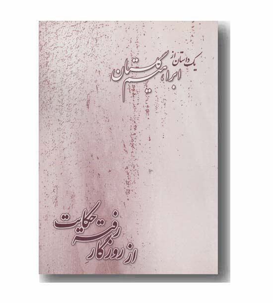 از روزگار رفته حکایت