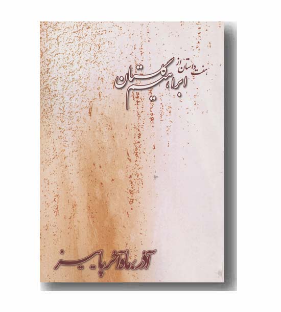 آذر ماه آخر پاییز 