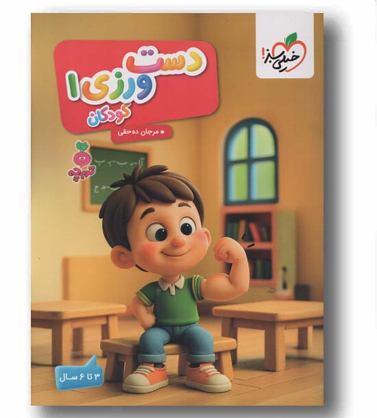 دست ورزی 1 تربچه 3 تا 6 سال خیلی سبز