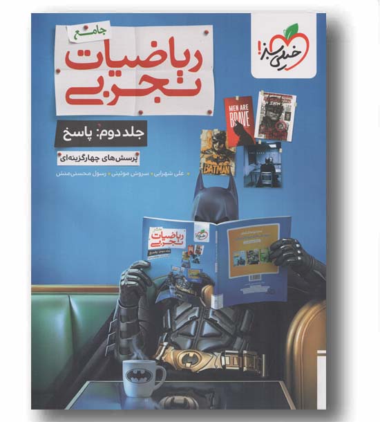 پاسخنامه پرسش های چهار گزینه ای ریاضیات تجربی جامع جلد دوم خیلی سبز