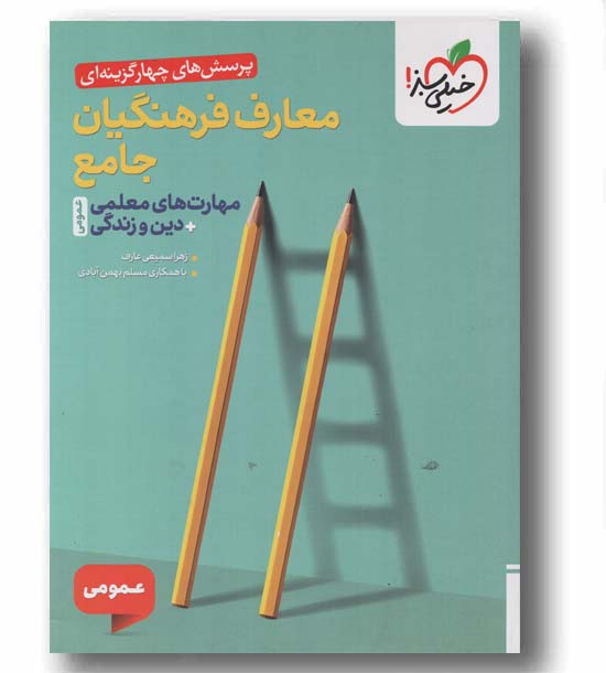پرسش های چهار گزینه ای معارف فرهنگیان جامع مهارت معلمی و دین و زندگی خیلی سبز 