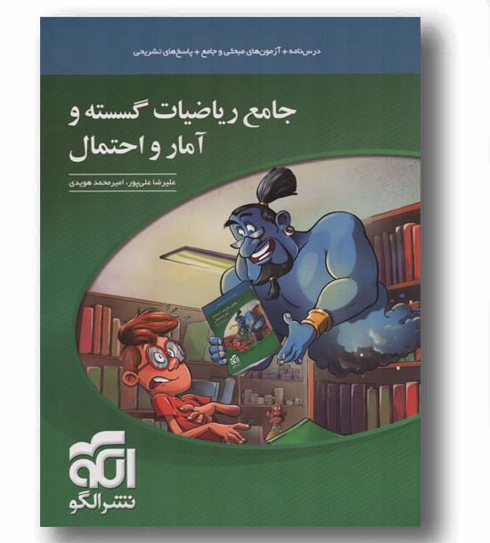 جامع ریاضی گسسته و آمار و احتمال الگو