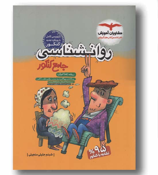 روانشناسی جامع کنکور مشاوران