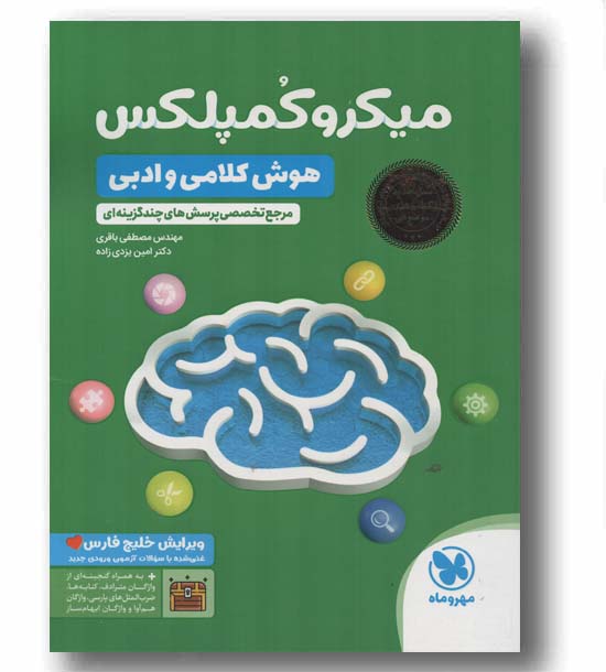 میکرو کمپلکس هوش کلامی و ادبی مهر و ماه