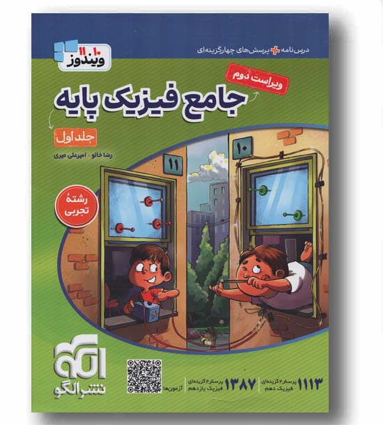 فیزیک تجربی پایه جلد اول نشر الگو