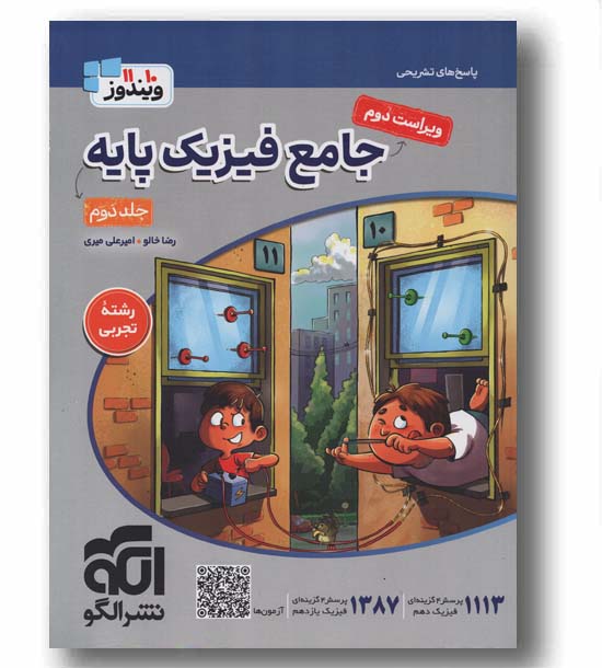 فیزیک تجربی پایه جلد دوم نشر الگو