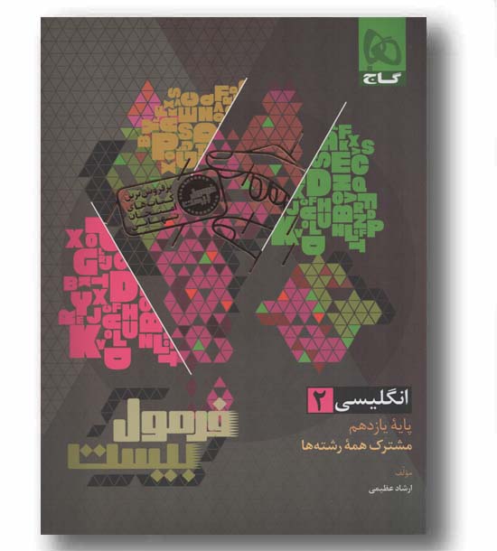 فرمول انگلیسی یازدهم گاج