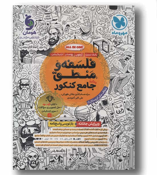 فلسفه و منطق جامع کنکور ویرایش جانانه مهر و ماه