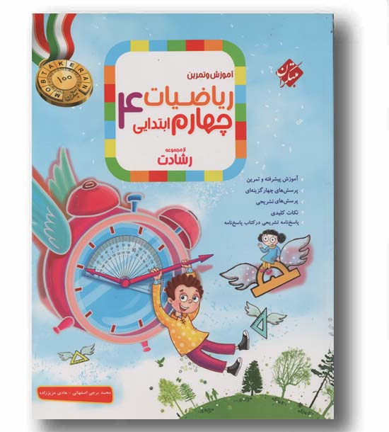 آموزش و تمرین ریاضیات چهارم ابتدایی رشادت مبتکران