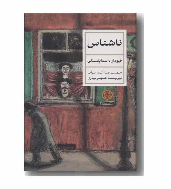 ناشناس