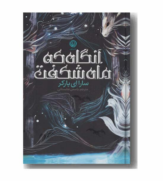 آنگاه که ماه شکفت