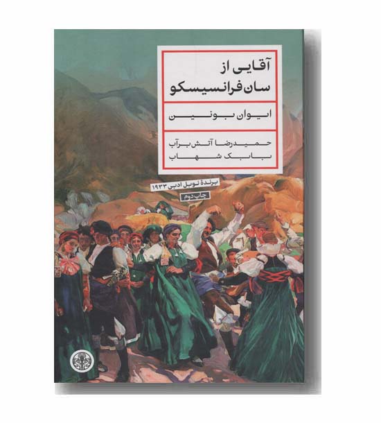آقایی از سان فرانسیسکو