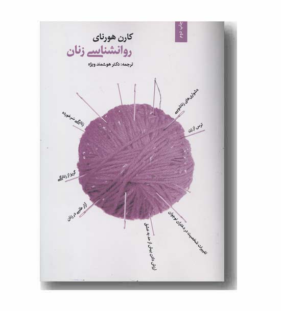 روانشناسی زنان