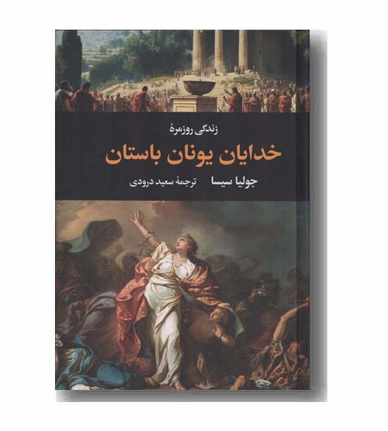 زندگی روزمره خدایان یونان باستان