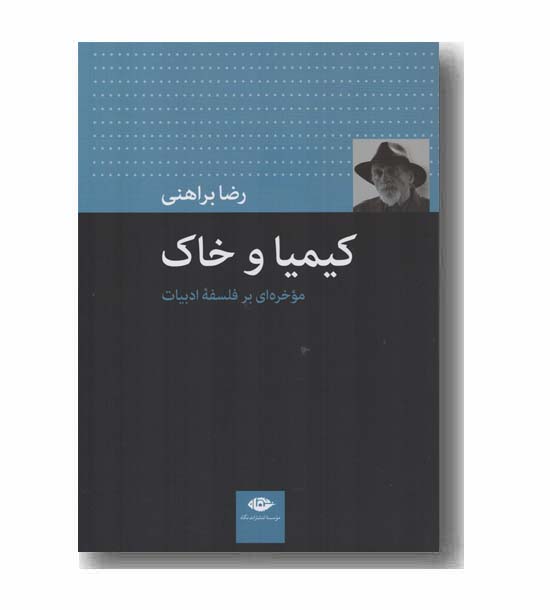 کیمیا و خاک موخره ای بر فلسفه ادبیات