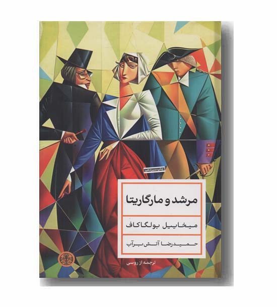 مرشد و مارگاریتا