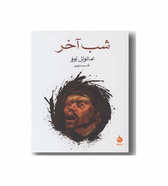 شب آخر