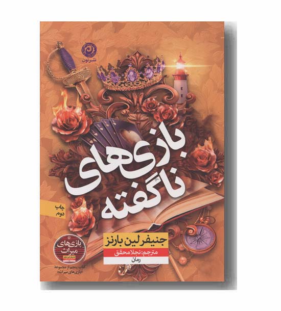 بازی های ناگفته