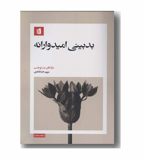 بدبینی امیدوارانه